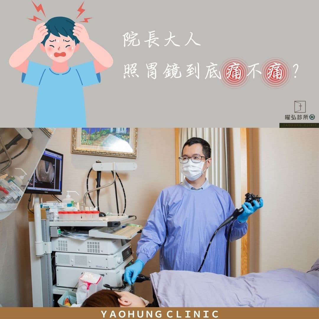 照胃鏡痛嗎?