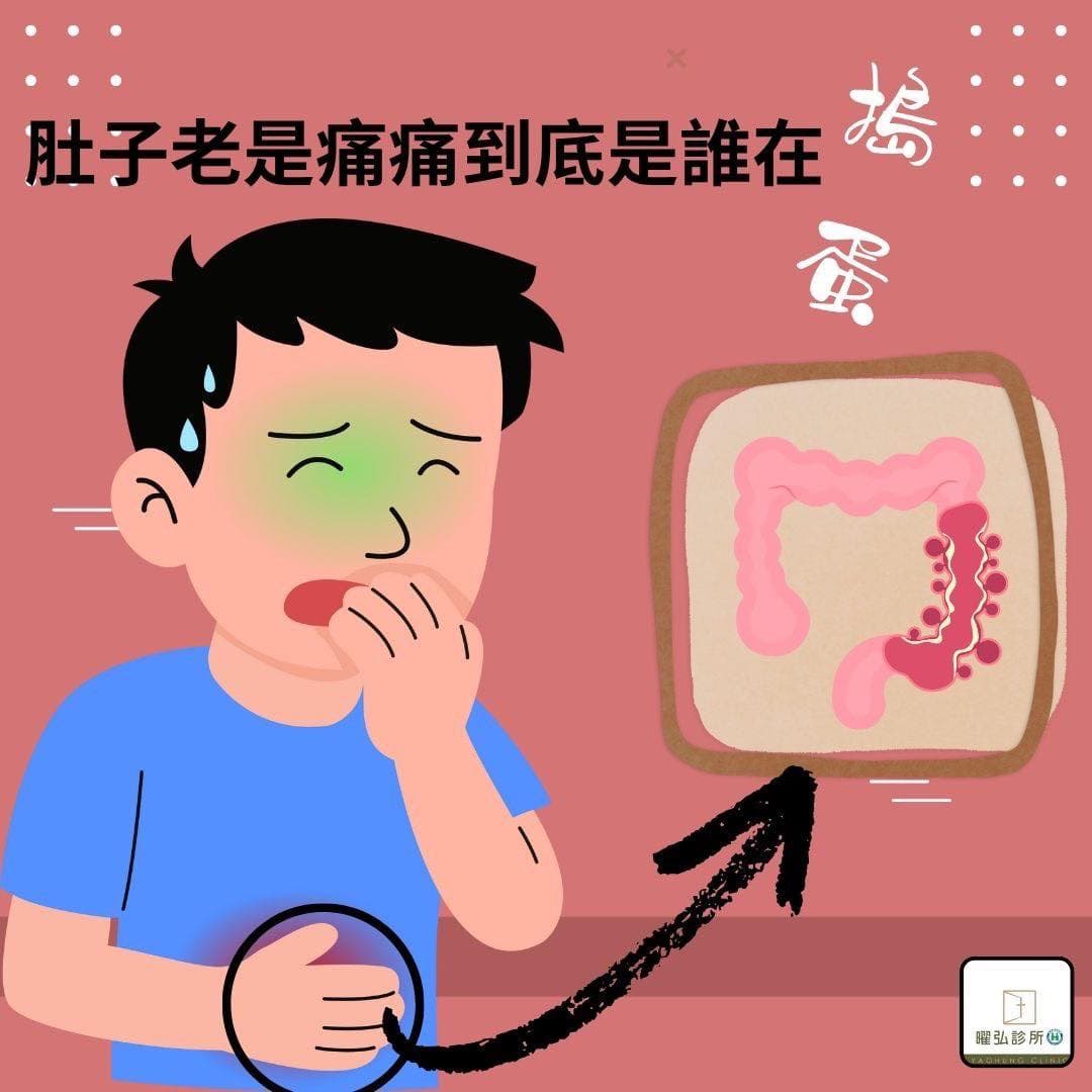 💥 肚子狂痛、上廁所像打仗⁉️ 小心是潰瘍性結腸炎在作怪!